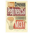 russische bücher: Сеченов И.М. - Рефлексы головного мозга