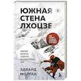 russische bücher: Эдвард Морган - Южная стена Лхоцзе — коварные маршруты четвертого восьмитысячника мира