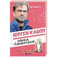 russische bücher: Ли Скотт - Юрген Клопп. Эпоха "Ливерпуля"