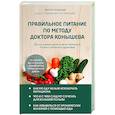 russische bücher: Виктор Конышев - Правильное питание по методу доктора Конышева. Как на самом деле нужно питаться, чтобы сохранить здоровье