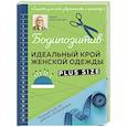 russische bücher: Майке Ренш-Бергнер - БОДИПОЗИТИВ. Идеальный крой женской одежды Plus Size. Полный курс по работе с выкройкам