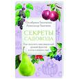 russische bücher: Октябрина Ганичкина, Александр Ганичкин - Секреты садовода. Как получить максимальный урожай фруктов и ягод в вашем саду