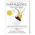 russische bücher: Стивен Гандри - Парадокс энергии. Программа преодоления дефицита энергии, усталости и психологического истощения за 5 шагов