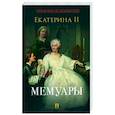 russische bücher: Екатерина II - Екатерина II. Мемуары