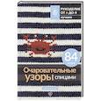 russische bücher:  - Очаровательные узоры спицами. Жаккард