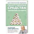 russische bücher: Аляутдин Р.Н. - Лекарственные средства. Справочник пациента