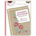 russische bücher: Сюзана Лима - Вышивка крестиком в винтажном стиле. Цветочное великолепие