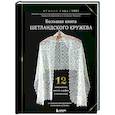 russische bücher: Фумико Уэда - Большая книга Шетландского кружева. 12 изысканных шалей, шарфов и палантинов для вязания на спицах