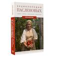 russische bücher: Волкова А.П. - Энциклопедия пасленовых. Томат. Перец. Баклажан. Физалис