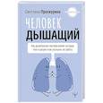 russische bücher: Проскурина С. - Человек дышащий. Как дыхательная система влияет на наши тело и разум и как улучшить её работу