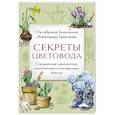 russische bücher: Октябрина Ганичкина, Александр Ганичкин - Секреты цветовода. Справочник однолетних, многолетних и луковичных культур