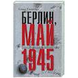 russische bücher: Ржевская Е. - Берлин, май 1945. Записки военного переводчика