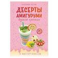 russische bücher: Хегай Н.А. - Десерты амигуруми. Вязание крючком