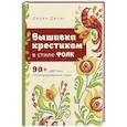 russische bücher: Дюрен Джонс - Вышивка крестиком в стиле ФОЛК. 90+ цветных полноразмерных схем