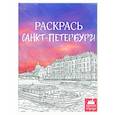 russische bücher:  - Раскрась Санкт-Петербург!