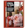 russische bücher: Коваленко Д. - Принты на ткани от А до Я. Индивидуальный дизайн одежды и аксессуаров. Полный практический курс по шелкографии и другим техникам кастомизации