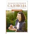 russische bücher: Кочелаева Л.Н. - Энциклопедия садовода. Плодовые деревья и кустарники