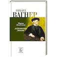 russische bücher: Залесская М. - Рихард Вагнер. Лейтмотив любви