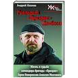 russische bücher: Козлов А. - Реальный "Призрак" Донбасса. Жизнь и судьба командира бригады "Призрак", героя Новоросии Алексея Мозгового