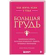 russische bücher: Кристина Гундлах - Как жить, если у тебя большая грудь. Маленькая книга, которая поможет решить большие проблемы