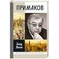 russische bücher: Млечин Л. - Примаков