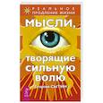 russische bücher: Сытин Георгий Николаевич - Мысли, творящие сильную волю