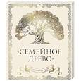 russische bücher: Ольга Юрченко - Родословная книга "Семейное древо" (слоновая кость)