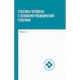 russische bücher: Рубан Э.Д. - Генетика человека с основами медицинской генетики: Учебник.