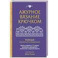 russische bücher: Эйко Китао - Ажурное вязание крючком. Полный японский справочник. Техники, приемы и 130 узоров филейного, ирландского, ленточного и ажурного вязания