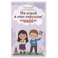 russische bücher: Красавцева Ю.В. - Не играй в мои игрушки! Почему они кусаются и другие вопросы о детях