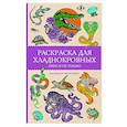 russische bücher: Мэйси М. - Раскраска для хладнокровных. Змеи и не только. Раскраски антистресс