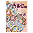 russische bücher: Вовкушевская Т.А. - Пэчворк крючком. 30 идей для лоскутного вязания