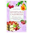 russische bücher: Галина Кизима - Шпаргалка садовода. 100 главных советов по выращиванию плодовых и ягодных культур