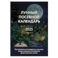 russische bücher: Галина Кизима - Лунный посевной календарь 2025 (новое оформление)