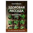 russische bücher: Имбирева Е. - Здоровая рассада. Выращиваем сами (новое оформление)