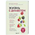 russische bücher: Дональд Д. Хенсруд - Жизнь с диабетом. 3 ступени к снижению уровня сахара в крови и восстановлению качества жизни