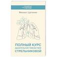 russische bücher: Щетинин М.Н. - Полный курс дыхательной гимнастики Стрельниковой