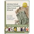 russische bücher: Котова А. - Необычные конструкции обычных вещей. Интерактивные мастер-классы по вязанию на спицах стильной одежды