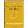 russische bücher: Колин Бавуа - Современная вышивка. Полный французский справочник