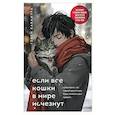 russische bücher: Гэнки Кавамура - Если все кошки в мире исчезнут (подарочное издание)