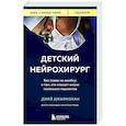 russische bücher: Джей Джаямохан - Детский нейрохирург. Без права на ошибку: о том, кто спасает жизни маленьких пациентов