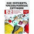 russische bücher: Дэвид Нэш - Как пережить чрезвычайные ситуации. 52 практических проекта для подготовки к непредвиденным ситуациям