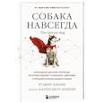 russische bücher: Родни Хабиб, доктор Беккер Карен Шоу - Собака навсегда. The forever dog. Прорывное научное открытие, которое поможет сохранить здоровье и продлить жизнь вашей собаке