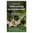 russische bücher: Белякова А. - Мини-огород на подоконнике. Легко и просто (новое оформление)