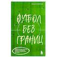 russische bücher: Михаил Григорьев - Футбол без границ. Невероятные истории, байки и анекдоты для всех любителей футбола