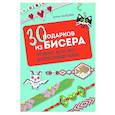 russische bücher: Анна Зайцева - 30 подарков из бисера. Украшения, аксессуары, игрушки своими руками