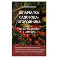 russische bücher: Белякова А. - Шпаргалка садовода-огородника. Все самое важное в таблицах (новое оформление)