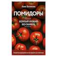 russische bücher: Белякова А. - Помидоры. Богатый урожай без ошибок (новое оформление)