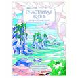 russische bücher:  - Счастливая жизнь: раскраска-медитация: расслабляющие пейзажи: мудрые мысли великих