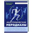 russische bücher: Старкова Ирина, Старкова Алёна - Анатомические меридианы. Почему лечить нужно печень, если болят плечи, как избавиться от боли в суставах и позвоночнике за несколько минут и найти ее истинную причину